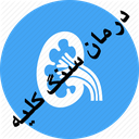 درمان سنگ کلیه