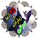 دعای معراج+25دعا