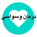 درمان وسواسی