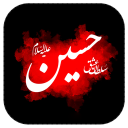 عبادت های عاشورایی