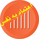 اعتماد به نفس