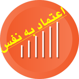 اعتماد به نفس