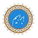 ابراهیم