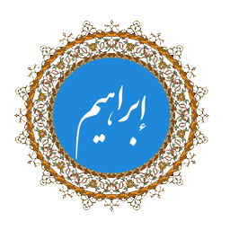 ابراهیم