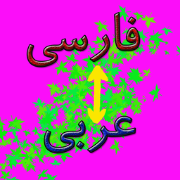 عربی-فارسی