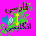 English to persian