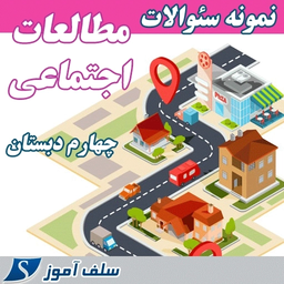 سوالات مطالعات اجتماعی چهارم دبستان
