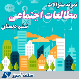 سوالات مطالعات اجتماعی ششم دبستان