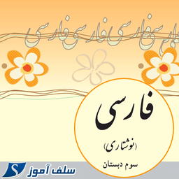 سوالات نگارش فارسی سوم دبستان