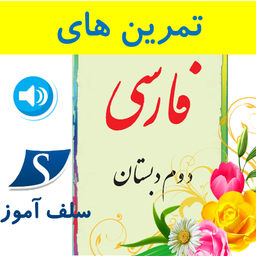 تمرین های فارسی دوم دبستان