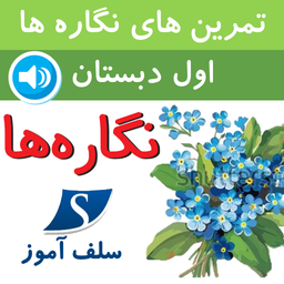 تمرین های نگاره ها اول دبستان