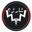 شارژ؟