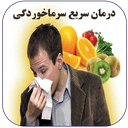 درمان سریع سرما خوردگی
