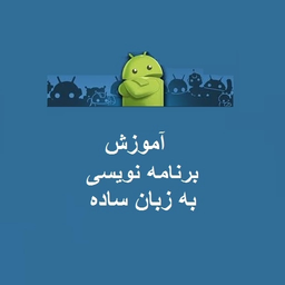 آموزش برنامه نویسی به زبان ساده