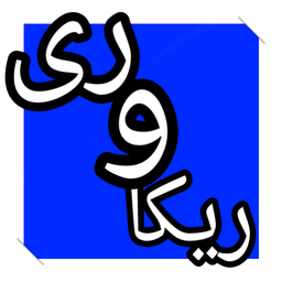 ریکاوری عکس حذف شده (سایفون)