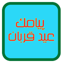 پیامک عید قربان 1396