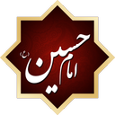 امام حسین (ع) از نگاه دیگران