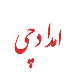 امداد خودرو امدادچی