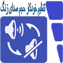 تنظیم خودکار حجم صدا