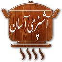 آشپزی آسان