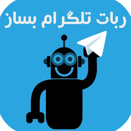 ربات پیشرفته تلگرام