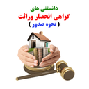 گواهی انحصار وراثت (نحوه صدور)