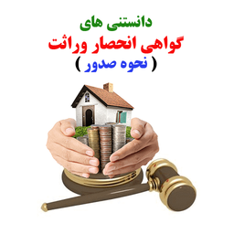 گواهی انحصار وراثت (نحوه صدور)