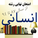 امتحان نهایی رشته انسانی(نسخه کامل)