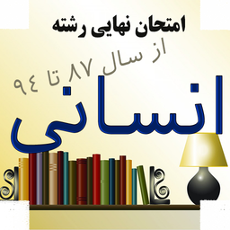 امتحان نهایی رشته انسانی(نسخه کامل)