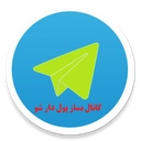 کانال بساز پول دار شو !