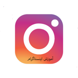 پیشرفت و حرفه ای شدن در اینستاگرام