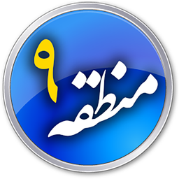 منطقه 9