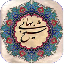 اشعار شیخ بهایی