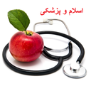 اسلام و پزشکی