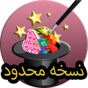 اسمتو خاص کن(نسخه محدود)