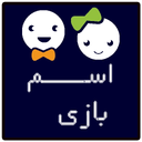 اسم بازی هوشمند