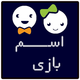 اسم بازی هوشمند