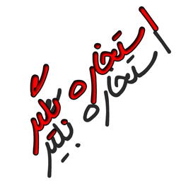 استخاره بگیر