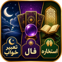 استخاره و فال و تعبیرخواب