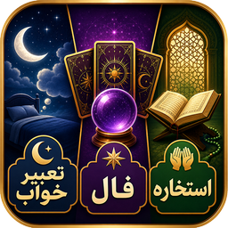 استخاره و فال و تعبیرخواب