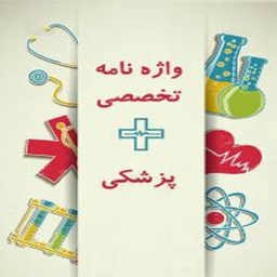 اصطلاحات پزشکی وآزمایشگاهی وبیماری