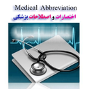 اختصارات و اصطلاحات پزشکی(ابریویشن)