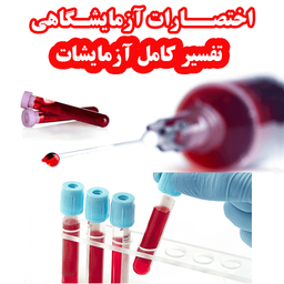 اختصارات آزمایشگاهی وتفسیر آزمایشات