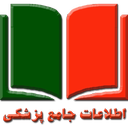 اطلاعات جامع پزشکی