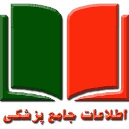 اطلاعات جامع پزشکی