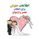 اطلاعات حقوقی جهت انتخاب همسر(نکاح)