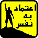 افزایش اعتماد به نفس
