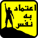 افزایش اعتماد به نفس