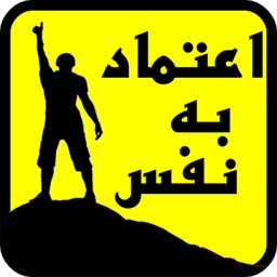 افزایش اعتماد به نفس