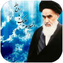 کلام امام خمینی (ره)